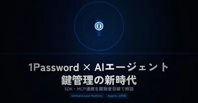 1Passwordが「AIエージェントの鍵管理」に本気を出した｜SDK・MCP連携を開発者目線で解説