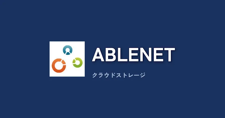 ABLENETストレージ完全ガイド：チームで使えるクラウドストレージの実力