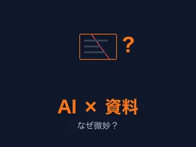 生成AIで資料作成、なぜまだ微妙なのか【AI資料 #1】