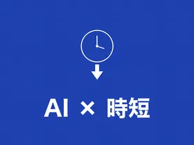 フリーランスエンジニアがAIで事務作業を週5時間削減した話