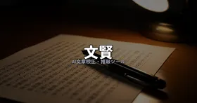文賢レビュー｜AI校正・推敲ツールの実力と、月2,178円の投資対効果