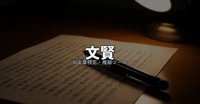 文賢レビュー｜AI校正・推敲ツールの実力と、月2,178円の投資対効果