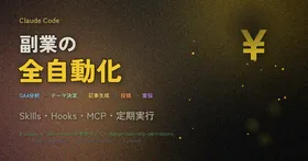 Claude Codeで「副業の全自動化」を作った — Skills・Hooks・MCP・定期実行の実践構成