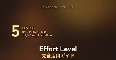 Claude Code Effort Level 完全活用ガイド 2026 — low/medium/high/xhigh/max の使い分けとモデル別実測