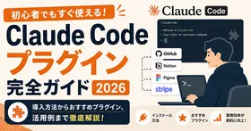 Claude Code プラグイン完全ガイド2026——スキル・フック・MCPを1パッケージにする「プラグイン」の正体と実践的な作り方