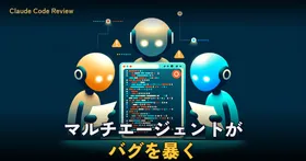 Claude Codeのコードレビュー機能を試した — マルチエージェントが本当にバグを見つけるのか