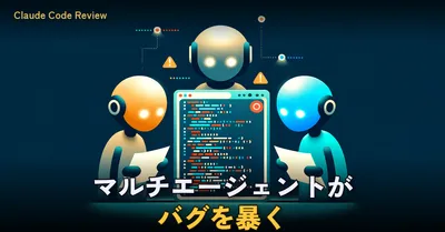 Claude Codeのコードレビュー機能を試した — マルチエージェントが本当にバグを見つけるのか
