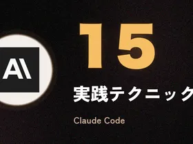Claude Code 実践テクニック15選 — 知らないと損する使いこなし術【2026年版】