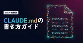 CLAUDE.mdの書き方ガイド｜実運用で分かった設計パターンとアンチパターン