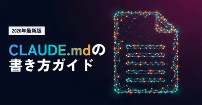 CLAUDE.mdの書き方ガイド｜実運用で分かった設計パターンとアンチパターン