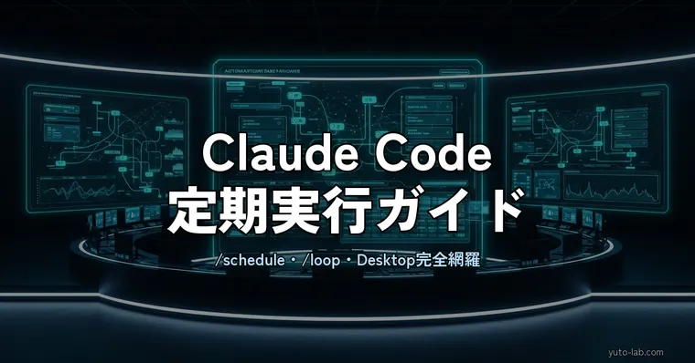 Claude Codeの定期実行・自動化の全パターン｜schedule / loop / cronの使い分け
