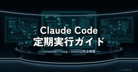 Claude Codeのスケジュール実行・定期実行ガイド — /scheduleコマンド・/loop・cronの使い分け【2026年版】