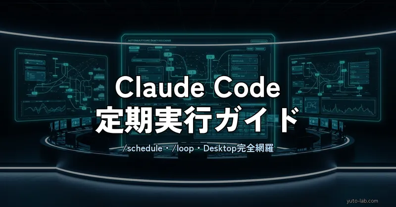 Claude Codeの定期実行・自動化の全パターン｜schedule / loop / cronの使い分け