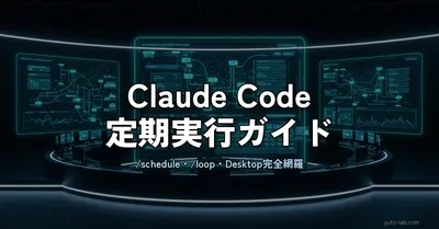 Claude Codeの定期実行・自動化の全パターン｜schedule / loop / cronの使い分け