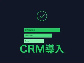 スタートアップのCRM選び完全ガイド — 1〜10人チームが月2,000円台から始める営業管理