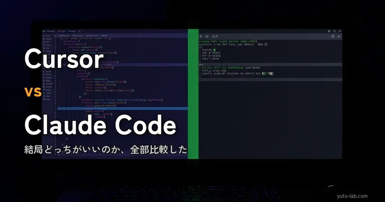 Cursor vs Claude Code、結局どっちがいいのか — 料金・機能・CLAUDE.mdの実践ノウハウまで全部書く