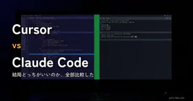 Cursor vs Claude Code どっちがいい?料金・機能・使い分けを正直に比較【2026年版】
