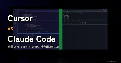 Cursor vs Claude Code、結局どっちがいいのか — 料金・機能・CLAUDE.mdの実践ノウハウまで全部書く