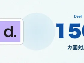Deel(ディール)EOR料金・仕組み解説 2026 — 海外採用に現地法人が不要になる理由