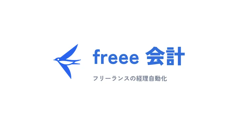 freee会計レビュー：フリーランスの経理を自動化する最適解か