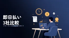 フリーランスエンジニアの資金繰り完全ガイド — 即日ファクタリング3社比較と「本当のコスト」