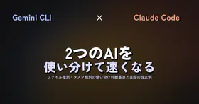 Gemini CLI × Claude Code 併用ワークフロー——2つのAIを使い分けて開発速度を上げる実践ガイド