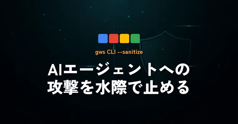 gws CLIの --sanitize が地味にすごい — Model ArmorでAIエージェントへのプロンプトインジェクションを水際で止める