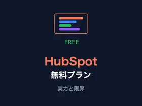 HubSpot無料プランでどこまでできる?3ヶ月使い込んで分かった本当の実力と限界