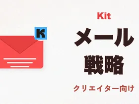 Kit（旧ConvertKit）完全ガイド 2026 — クリエイター特化メールマーケティングの実力と限界