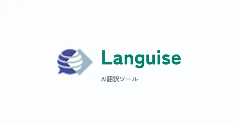 Languiseレビュー：AI翻訳・多言語化ツールの精度と使い勝手を検証