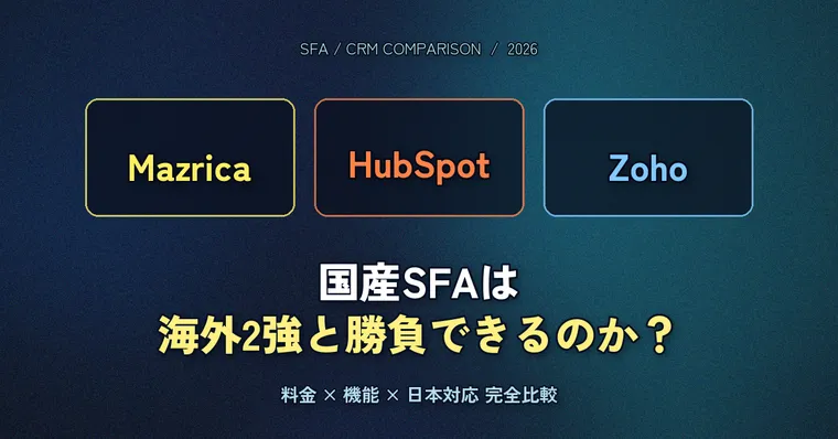 Mazrica Sales vs HubSpot vs Zoho CRM 2026 完全比較 — 国産SFA「マツリカ」が日本のフリーランスエンジニアに刺さる理由