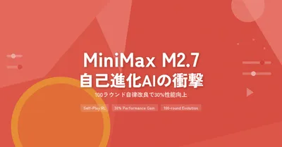 AIが自分を改良する時代が来た——MiniMax M2.7の"自己進化"を読み解く
