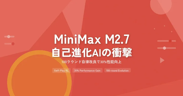 AIが自分を改良する時代が来た——MiniMax M2.7の"自己進化"を読み解く