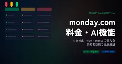 monday.com料金・AI機能まとめ｜3人チームで月$36、sidekick・vibe・agentsの実力は