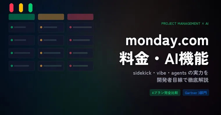 monday.com料金・AI機能まとめ｜3人チームで月$36、sidekick・vibe・agentsの実力は