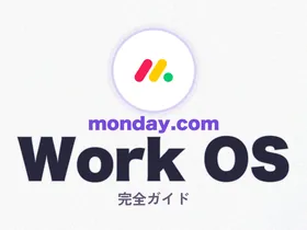 monday.com完全ガイド 2026 — Backlog・Notionと比較してわかった「Work OS」の実力