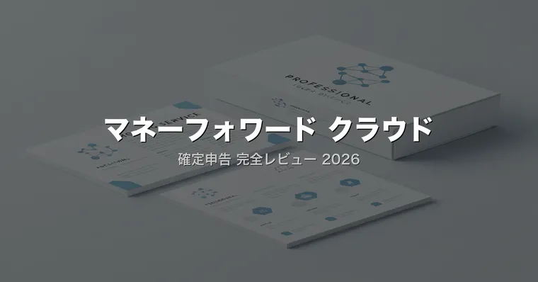 マネーフォワード クラウド確定申告レビュー｜エンジニアが選ぶ理由と3大クラウド会計の使い分け
