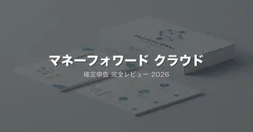 マネーフォワード クラウド確定申告 2026年版レビュー — 料金・freeeとの違い・実際の使い勝手