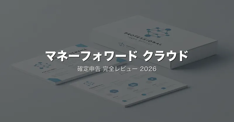 マネーフォワード クラウド確定申告レビュー｜エンジニアが選ぶ理由と3大クラウド会計の使い分け