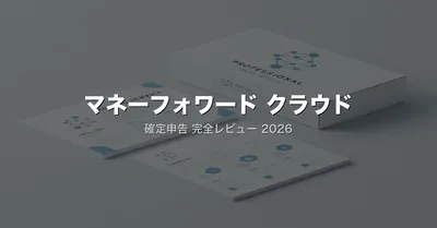マネーフォワード クラウド確定申告レビュー｜エンジニアが選ぶ理由と3大クラウド会計の使い分け