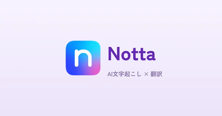 Notta徹底レビュー｜AI文字起こし×翻訳で議事録作成を自動化する