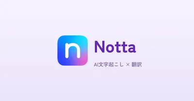 Notta徹底レビュー｜AI文字起こし×翻訳で議事録作成を自動化する