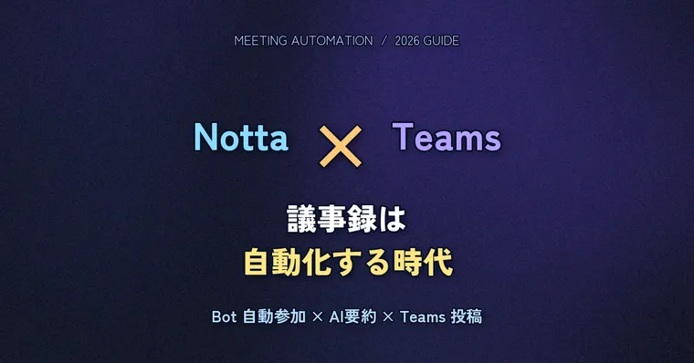 Notta × Microsoft Teams 連携完全ガイド 2026 — 議事録自動生成のセットアップと運用フロー