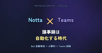 Notta × Microsoft Teams 連携完全ガイド 2026 — 議事録自動生成のセットアップと運用フロー