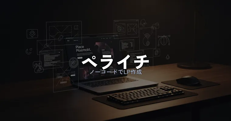 ペライチレビュー｜ノーコードでLP作成、料金・テンプレート・決済機能を徹底検証