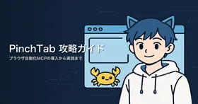 PinchTab 攻略ガイド — Claude CodeにブラウザをつなぐMCPの導入から実践パターンまで