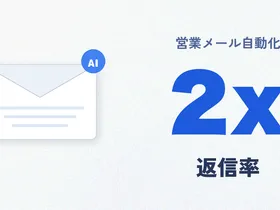 営業メールを自動化するAI×SaaSツール比較 2026 — 書く時間を1/5にする方法