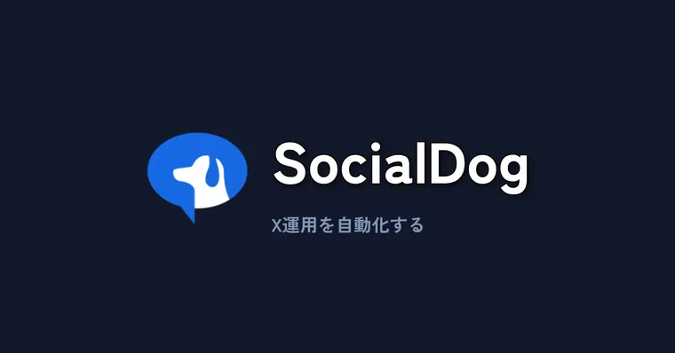 SocialDog徹底レビュー：X（Twitter）運用を自動化するツールの実力