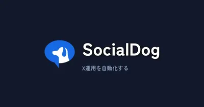 SocialDog徹底レビュー：X（Twitter）運用を自動化するツールの実力