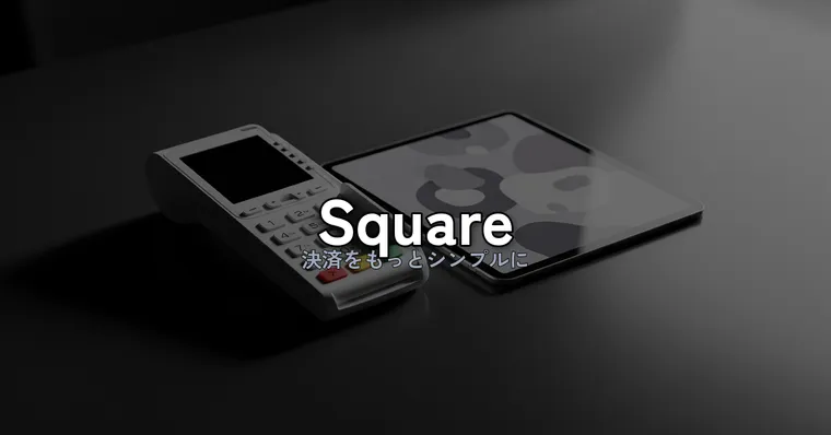 Square完全ガイド｜決済手数料・POSレジ・請求書を1アカウントに集約する実力